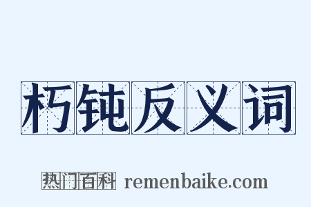 朽钝反义词是什么意思的图片